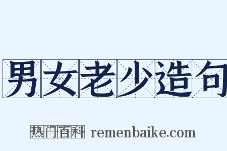 男女老少造句是什么意思的图片